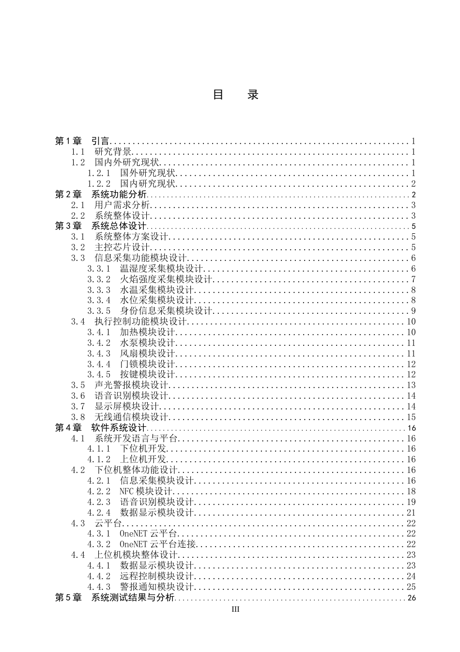 26年WP物联网工程 基于STM32的智能茶水间的设计与实现6.81-AI4.91全日制(14681字).docx_第3页