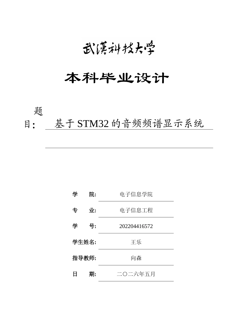 26年WP电子信息工程 基于STM32的音频频谱显示系统5.79-AI30.65全日(17960字).docx_第1页