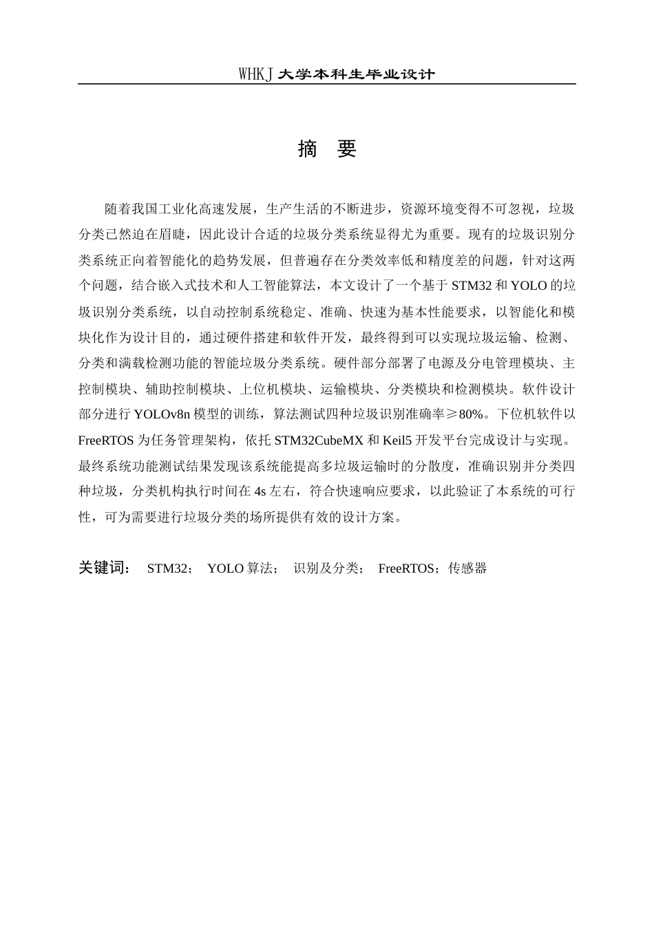 26年WP自动化 基于STM32和YOLO的垃圾识别分类系统12.13-AI13.29全日(23699字).docx_第1页