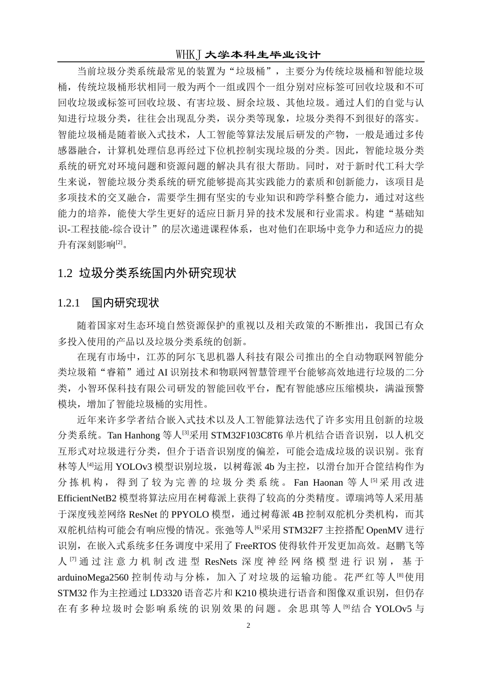 26年WP自动化 基于STM32和YOLO的垃圾识别分类系统12.13-AI13.29全日(23699字).docx_第6页