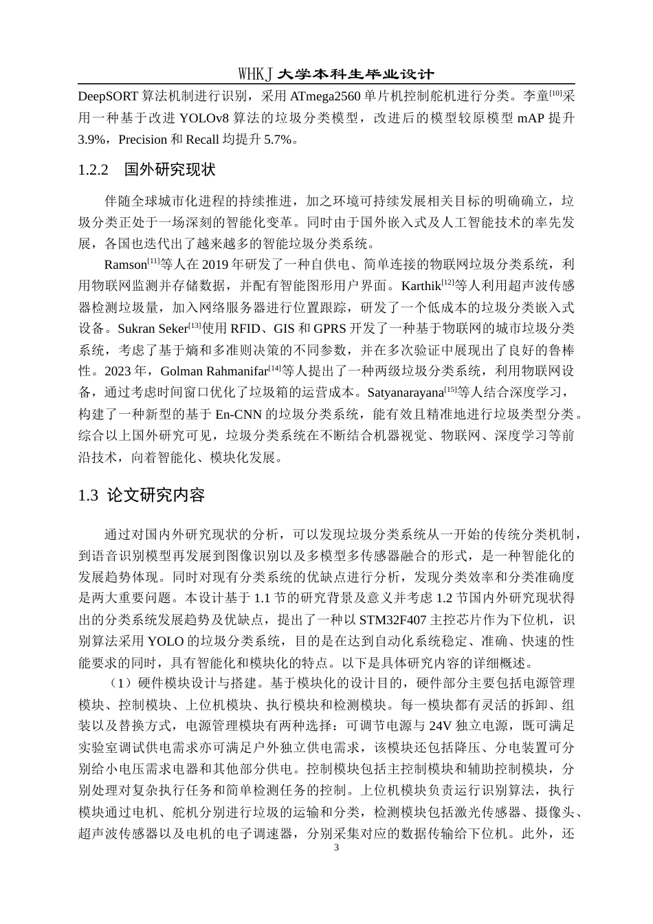 26年WP自动化 基于STM32和YOLO的垃圾识别分类系统12.13-AI13.29全日(23699字).docx_第7页