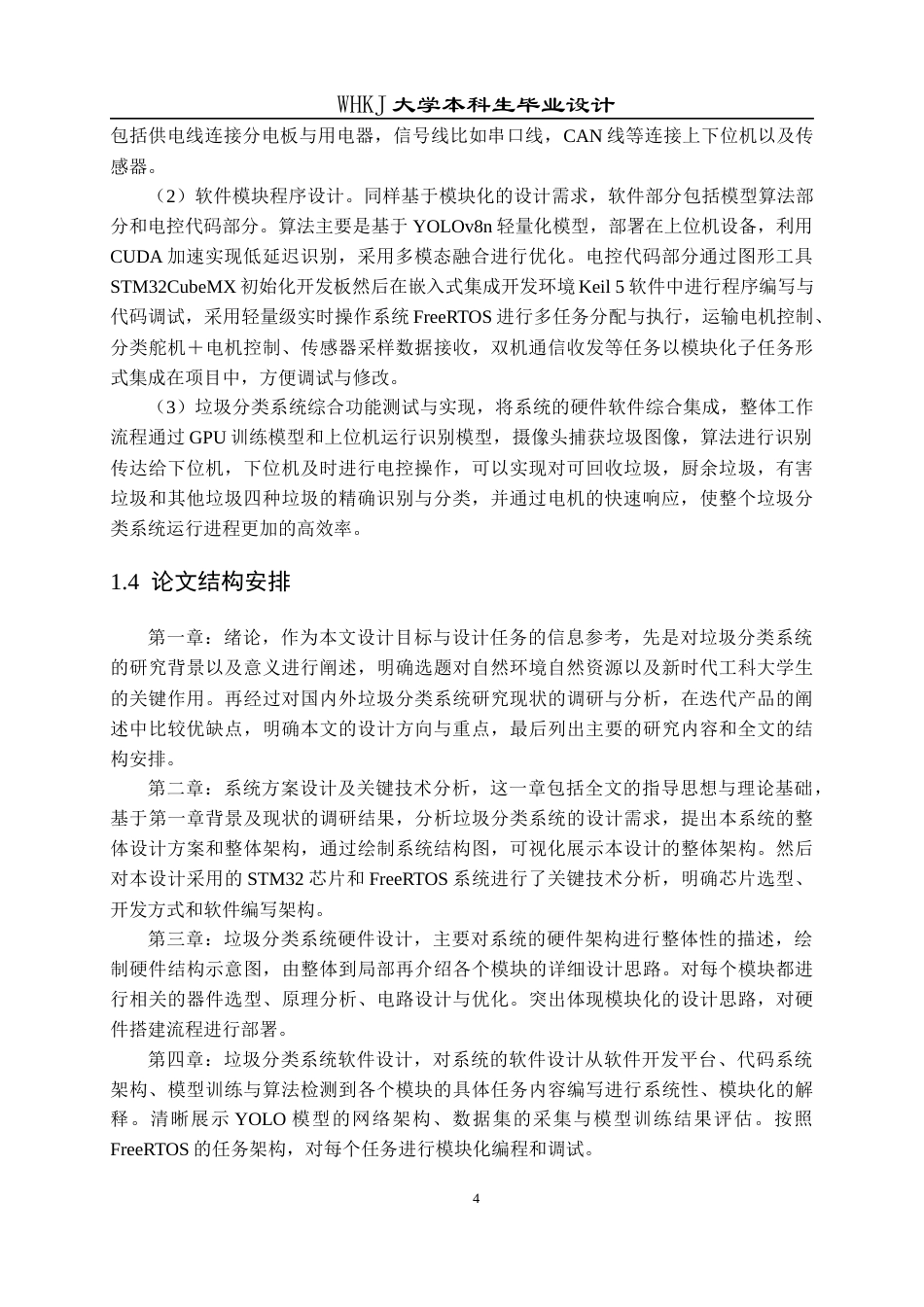 26年WP自动化 基于STM32和YOLO的垃圾识别分类系统12.13-AI13.29全日(23699字).docx_第8页