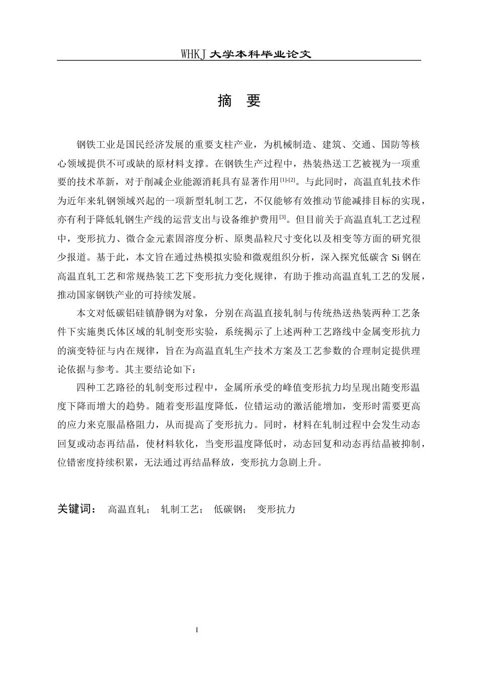 26年WP材料成型及控制工程 低碳含Si钢轧制过程中变形抗力研究22.77-AI全日(11697字).docx_第1页