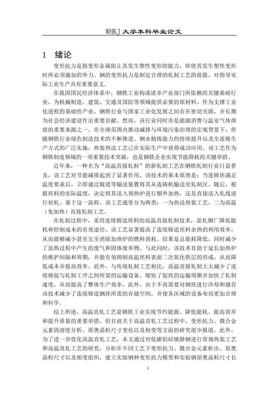26年WP材料成型及控制工程 低碳含Si钢轧制过程中变形抗力研究22.77-AI全日(11697字).docx_第5页