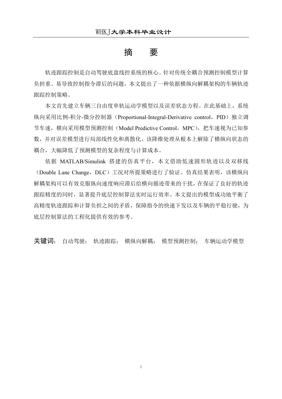 26年WP自动化 基于模型预测控制的汽车轨迹跟踪算法设计6.92-AI11.2-约33108字符.pdf_第1页