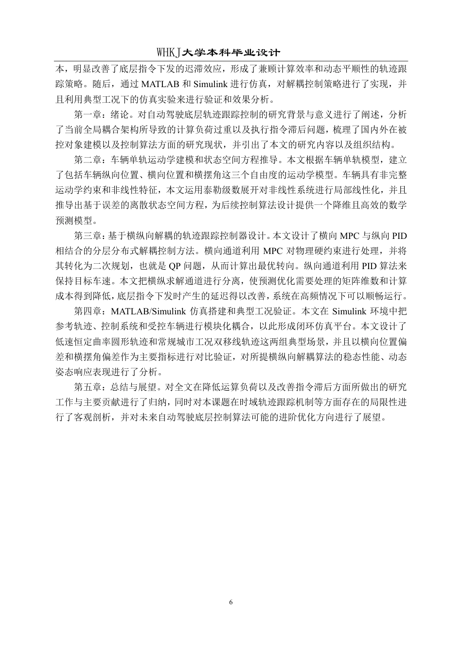 26年WP自动化 基于模型预测控制的汽车轨迹跟踪算法设计6.92-AI11.2-约33108字符.pdf_第10页