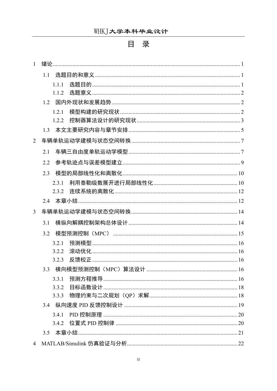 26年WP自动化 基于模型预测控制的汽车轨迹跟踪算法设计6.92-AI11.2-约33108字符.pdf_第3页