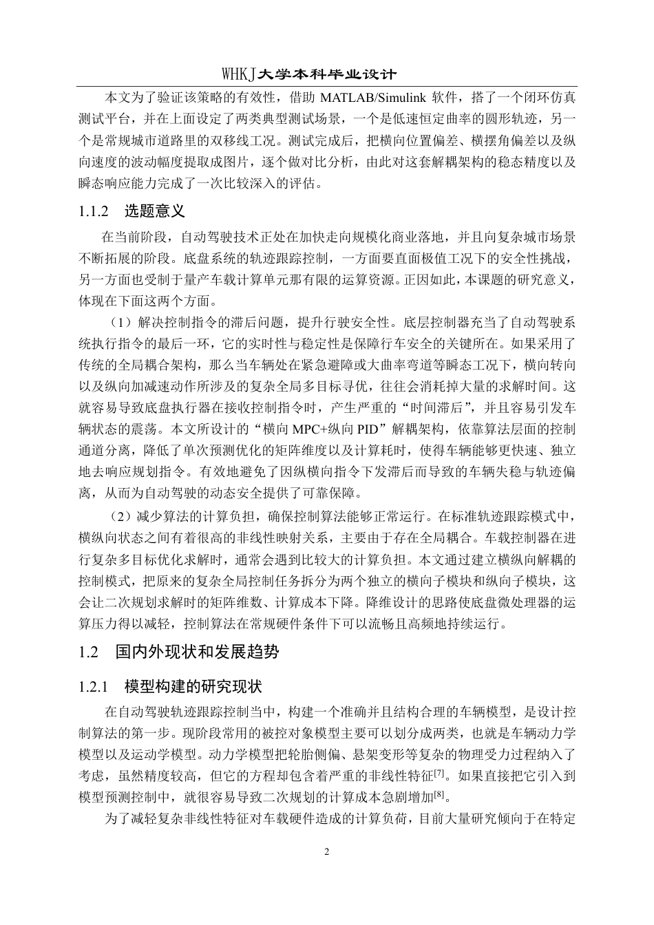 26年WP自动化 基于模型预测控制的汽车轨迹跟踪算法设计6.92-AI11.2-约33108字符.pdf_第6页