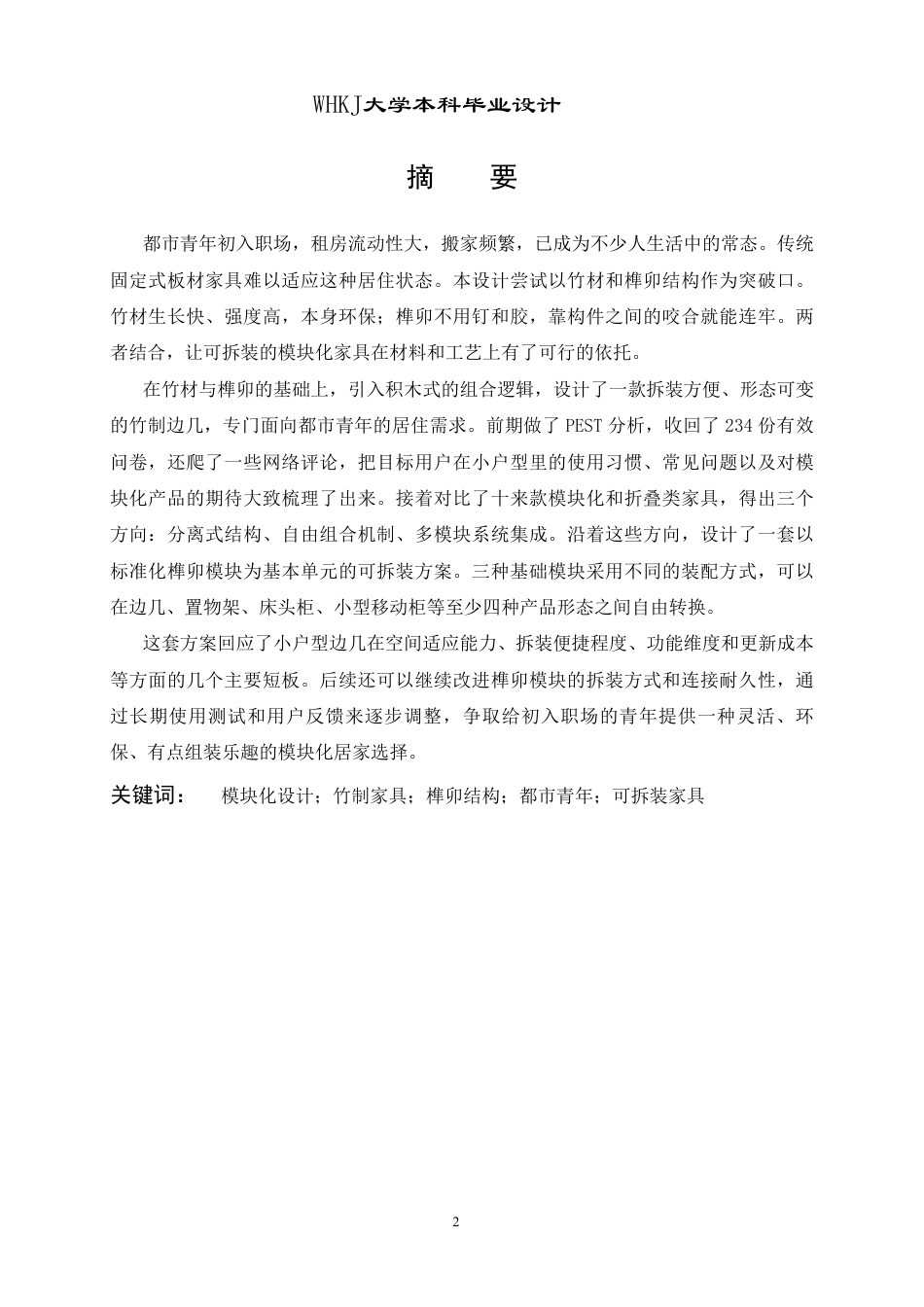 26年WP产品设计 面向都市青年的模块化竹制家具设计3.73-AI10.81-约11725字符-全日.pdf_第1页