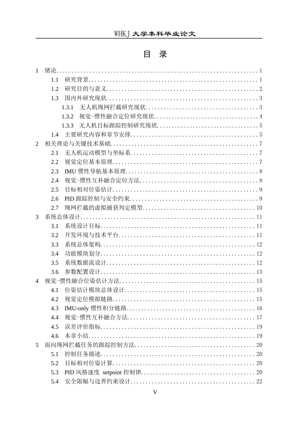 26年WP机器人工程 基于视觉-惯性融合的无人机绳网拦截控制研究1.03-AI58.83_1全日(27841字).docx_第5页