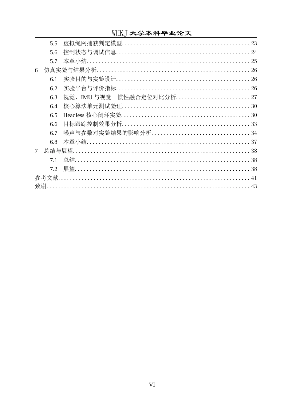 26年WP机器人工程 基于视觉-惯性融合的无人机绳网拦截控制研究1.03-AI58.83_1全日(27841字).docx_第6页