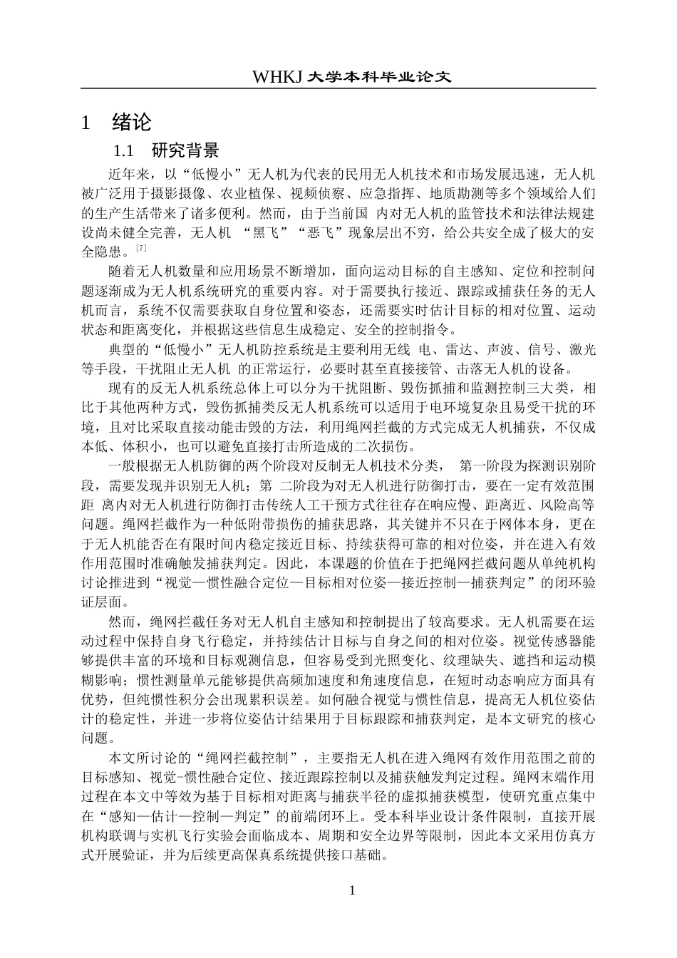 26年WP机器人工程 基于视觉-惯性融合的无人机绳网拦截控制研究1.03-AI58.83_1全日(27841字).docx_第7页