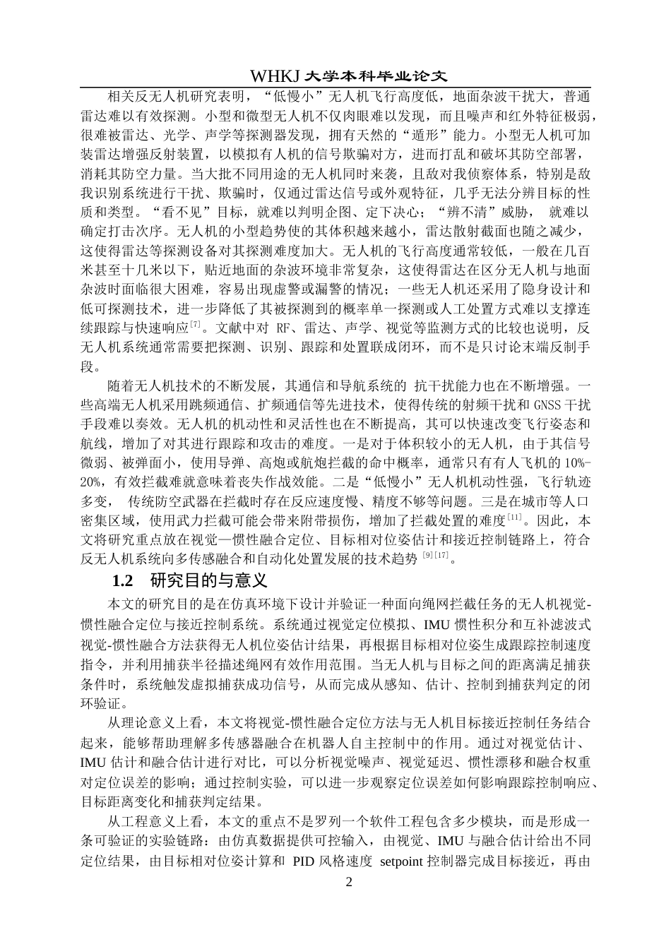 26年WP机器人工程 基于视觉-惯性融合的无人机绳网拦截控制研究1.03-AI58.83_1全日(27841字).docx_第8页