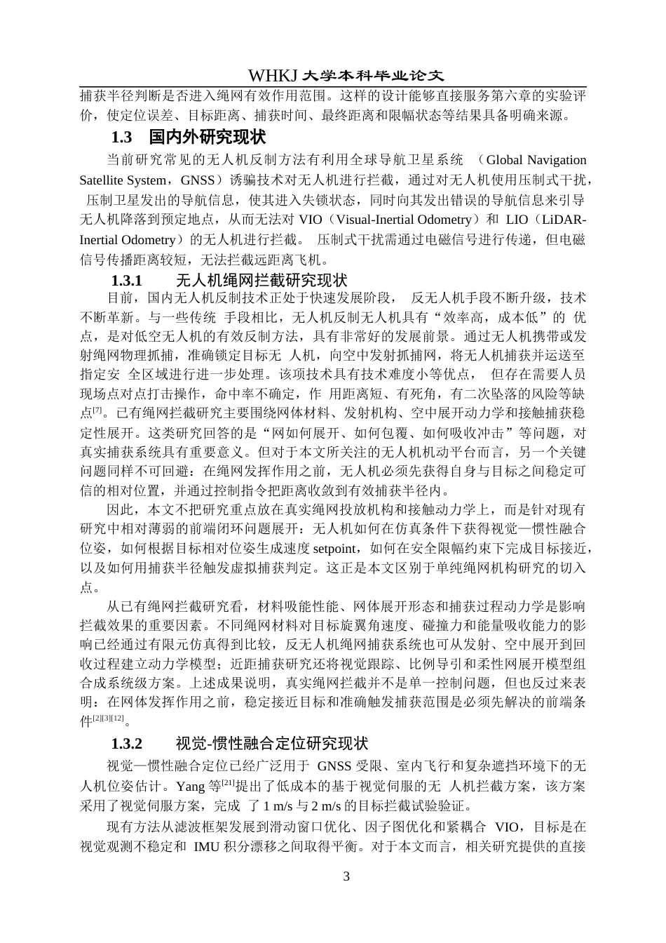 26年WP机器人工程 基于视觉-惯性融合的无人机绳网拦截控制研究1.03-AI58.83_1全日(27841字).docx_第9页