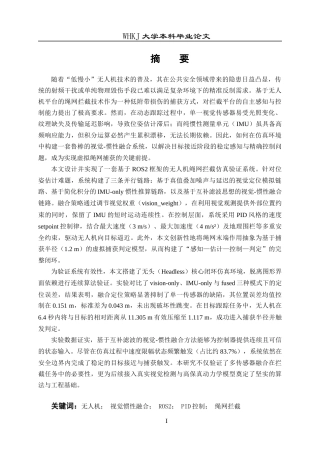 26年WP机器人工程 基于视觉-惯性融合的无人机绳网拦截控制研究1.03-AI58.83_1全日(27841字).docx
