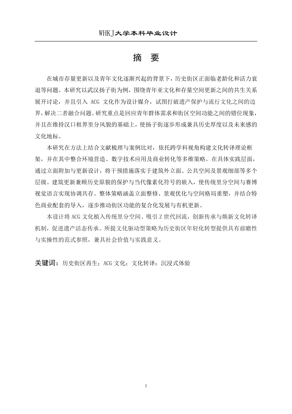 26年WP环境设计 破界再生——基于ACG文化的历史街区再生设计2.69-AI2.91-约13993字符-全日.pdf_第1页