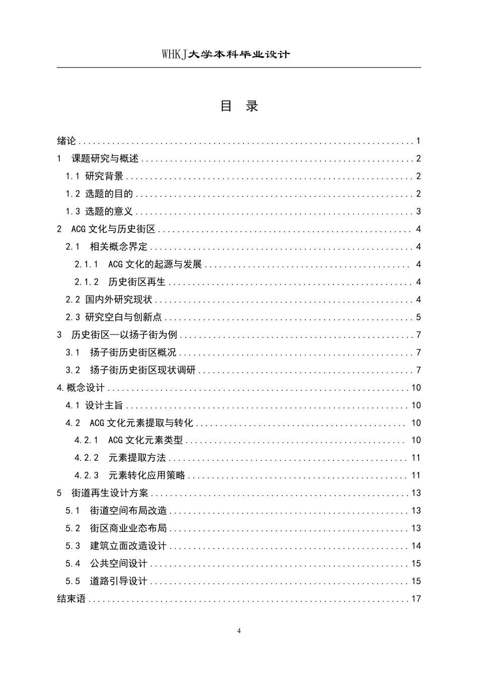 26年WP环境设计 破界再生——基于ACG文化的历史街区再生设计2.69-AI2.91-约13993字符-全日.pdf_第4页