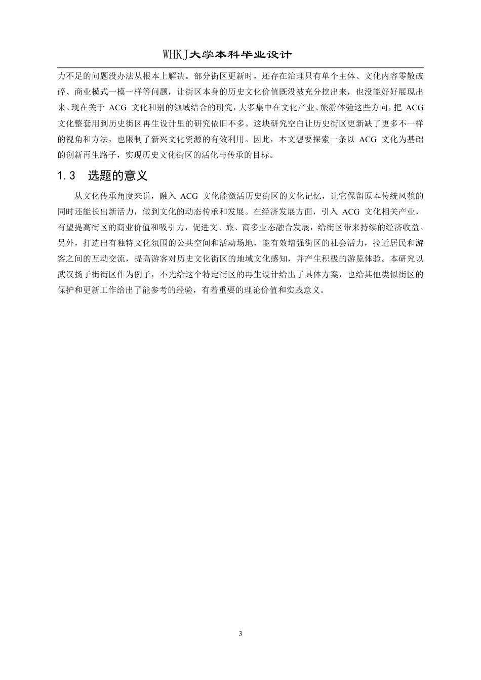 26年WP环境设计 破界再生——基于ACG文化的历史街区再生设计2.69-AI2.91-约13993字符-全日.pdf_第8页