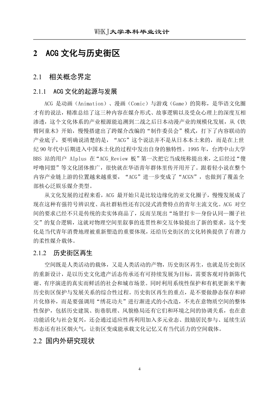 26年WP环境设计 破界再生——基于ACG文化的历史街区再生设计2.69-AI2.91-约13993字符-全日.pdf_第9页