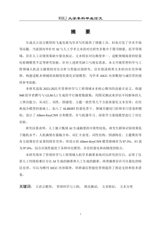 26年WP信息管理与信息系统 大语言模型生成与学者撰写论文摘要对比分析3.84-AI17.34全日(22493字).docx