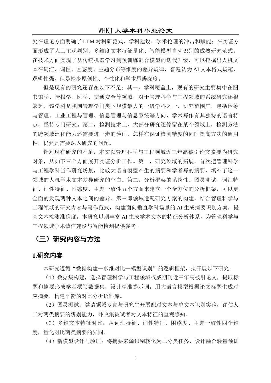 26年WP信息管理与信息系统 大语言模型生成与学者撰写论文摘要对比分析3.84-AI17.34全日(22493字).docx_第10页