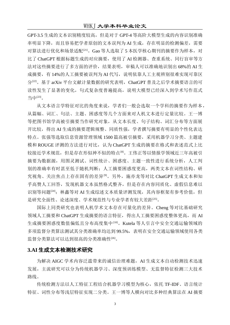 26年WP信息管理与信息系统 大语言模型生成与学者撰写论文摘要对比分析3.84-AI17.34全日(22493字).docx_第8页