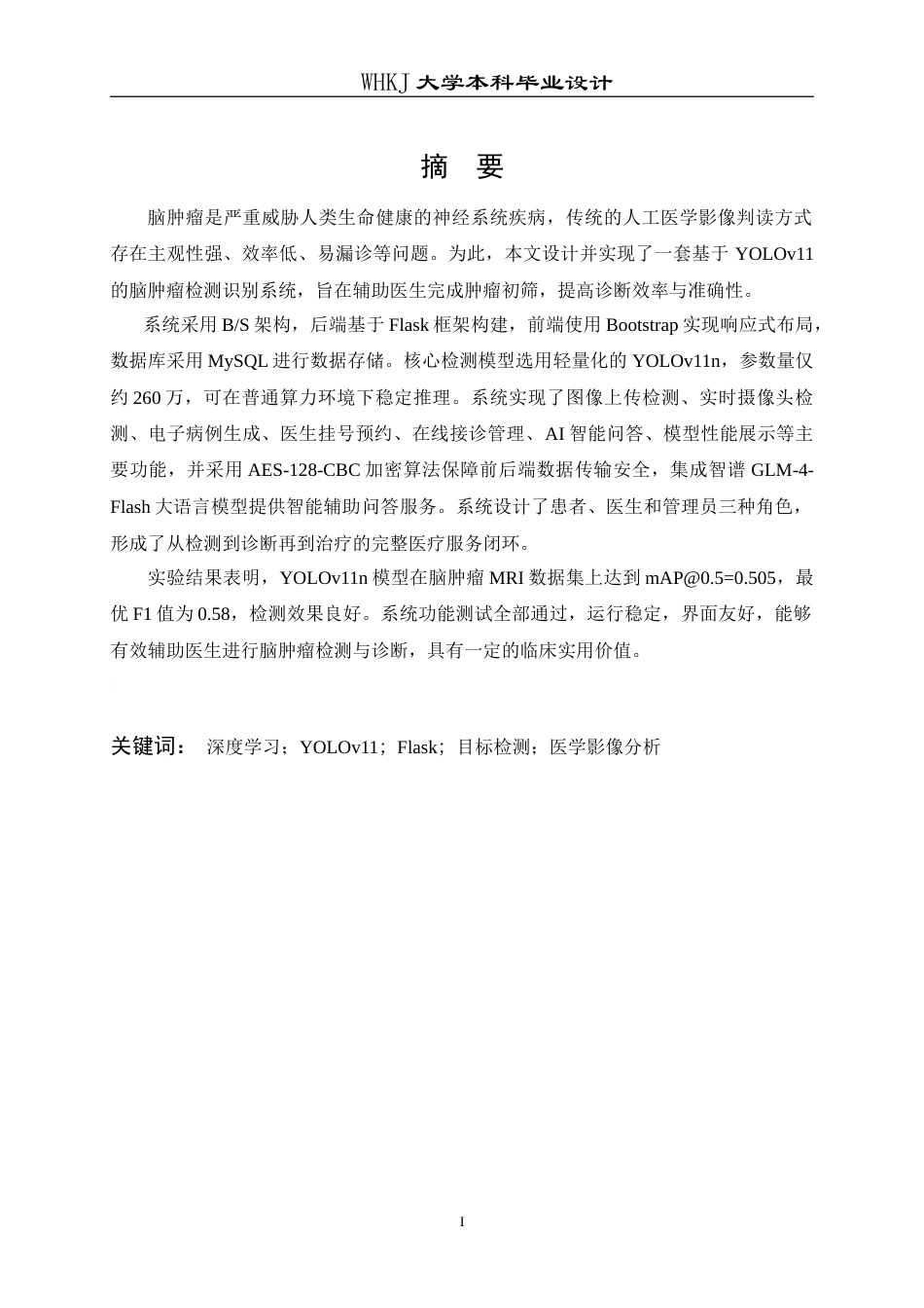 26年WP信息安全 基于Yolo的肿瘤检测识别系统设计与实现20.4-AI14.05_1(19641字).doc_第1页