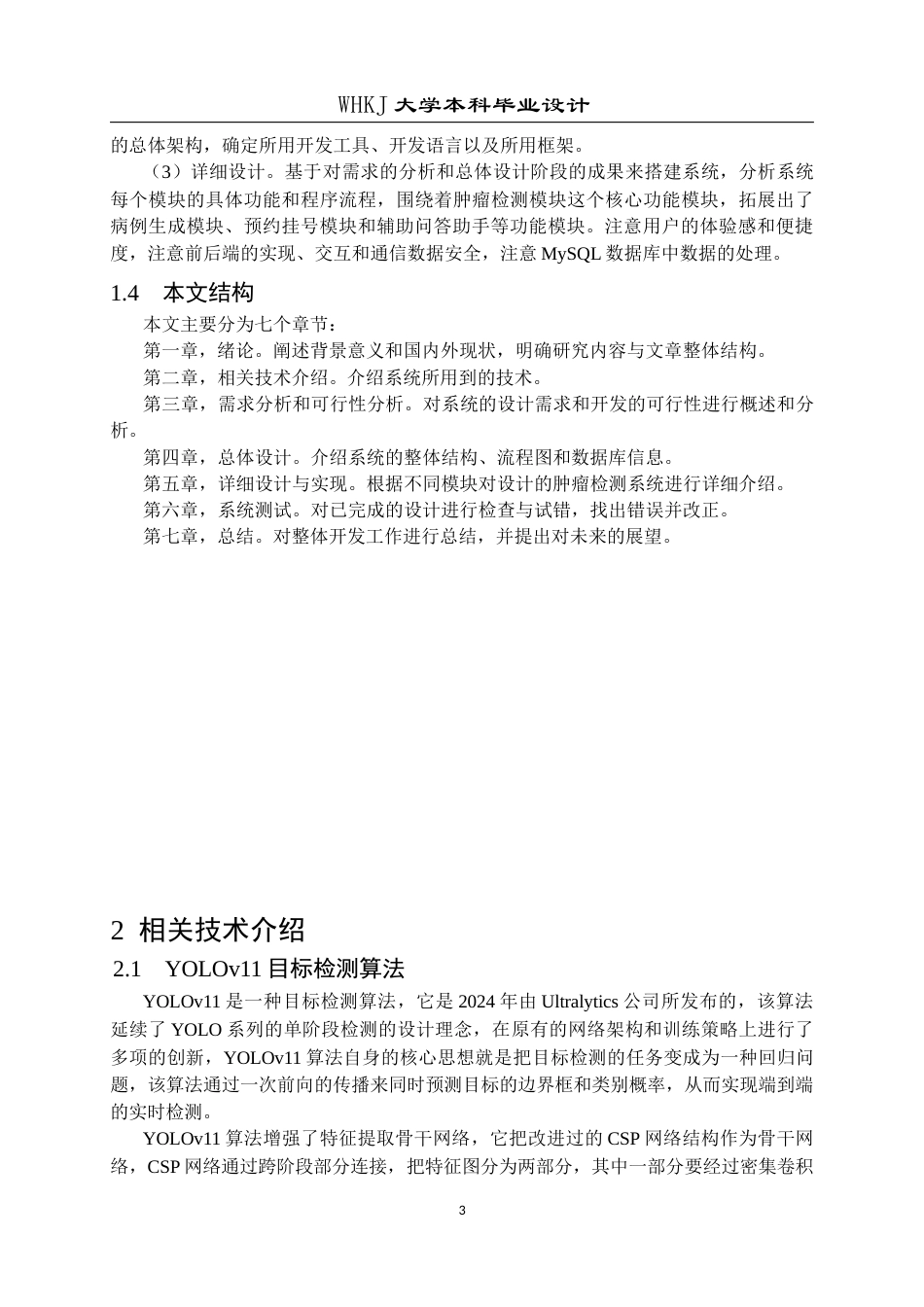 26年WP信息安全 基于Yolo的肿瘤检测识别系统设计与实现20.4-AI14.05_1(19641字).doc_第8页