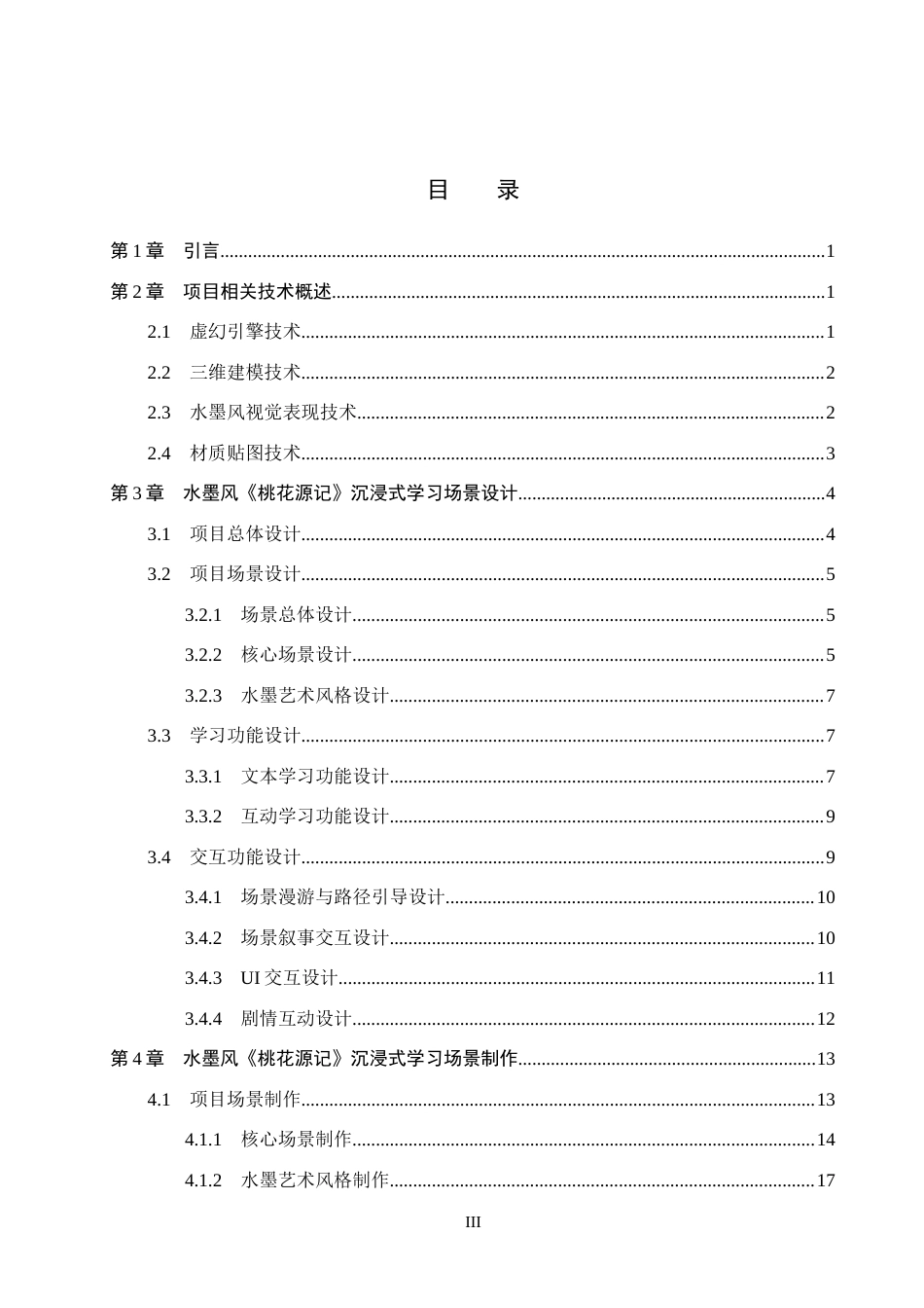 26年WP数字媒体技术 水墨风《桃花源记》沉浸式学习环境设计0.61-AI10.74全日制(29646字).docx_第3页