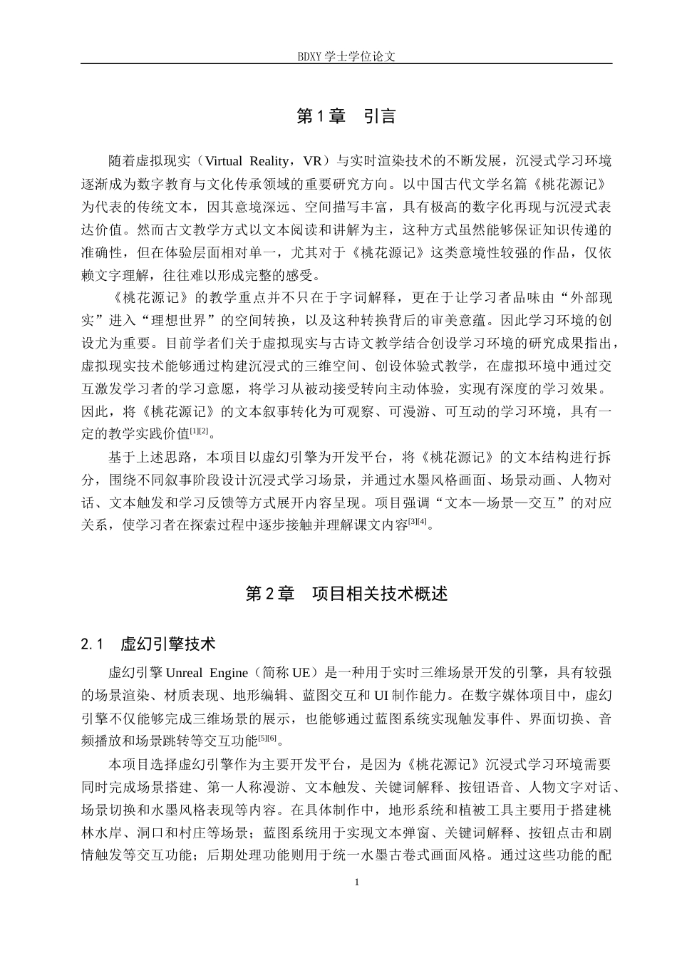 26年WP数字媒体技术 水墨风《桃花源记》沉浸式学习环境设计0.61-AI10.74全日制(29646字).docx_第5页