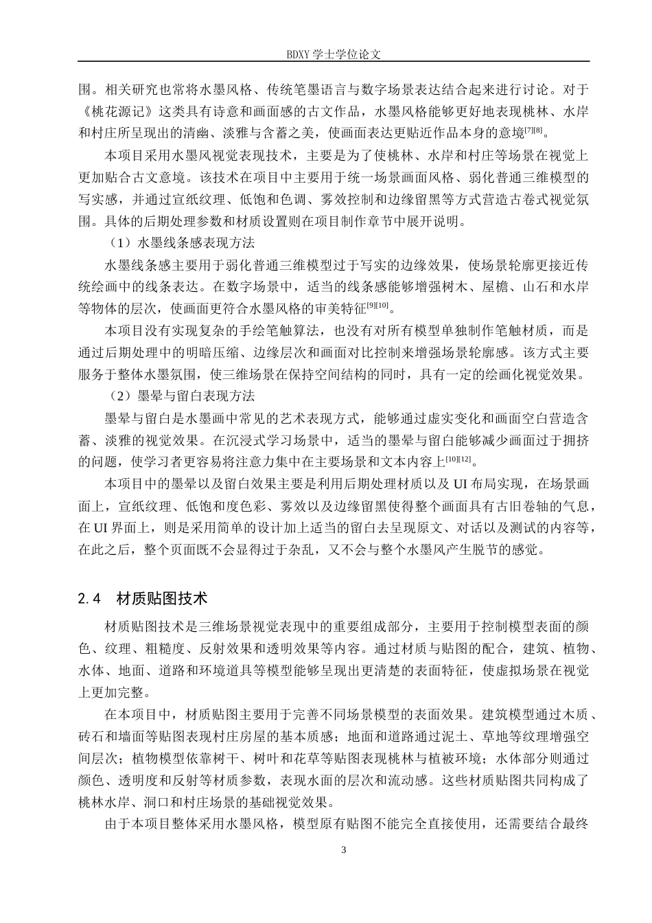 26年WP数字媒体技术 水墨风《桃花源记》沉浸式学习环境设计0.61-AI10.74全日制(29646字).docx_第7页