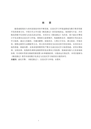 26年WP数字媒体技术 水墨风《桃花源记》沉浸式学习环境设计0.61-AI10.74全日制(29646字).docx