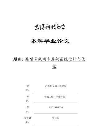 26年WP车辆工程 某型号乘用车悬架系统设计与优化6.67-AI22.07全日(19966字).docx