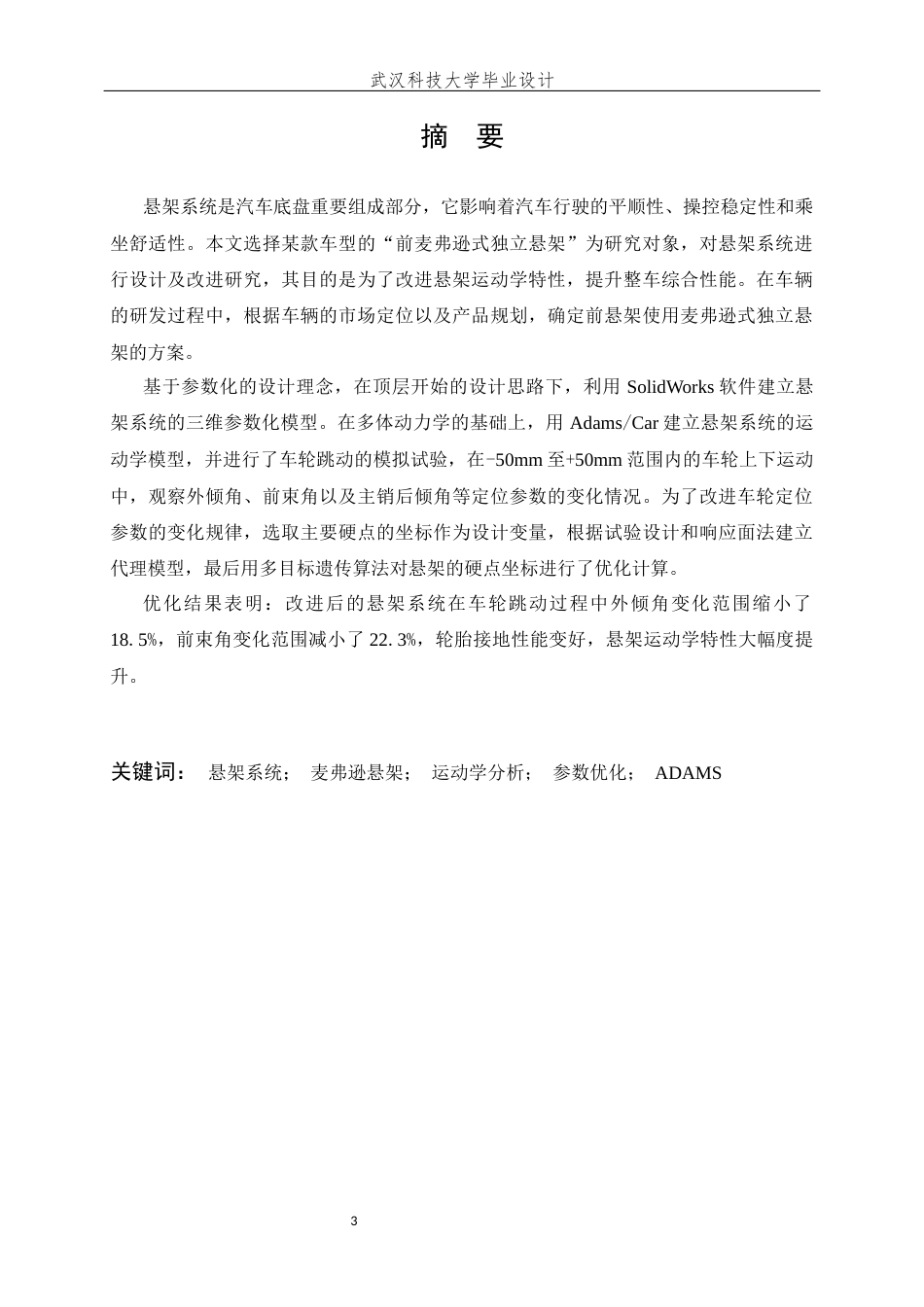 26年WP车辆工程 某型号乘用车悬架系统设计与优化6.67-AI22.07全日(19966字).docx_第3页