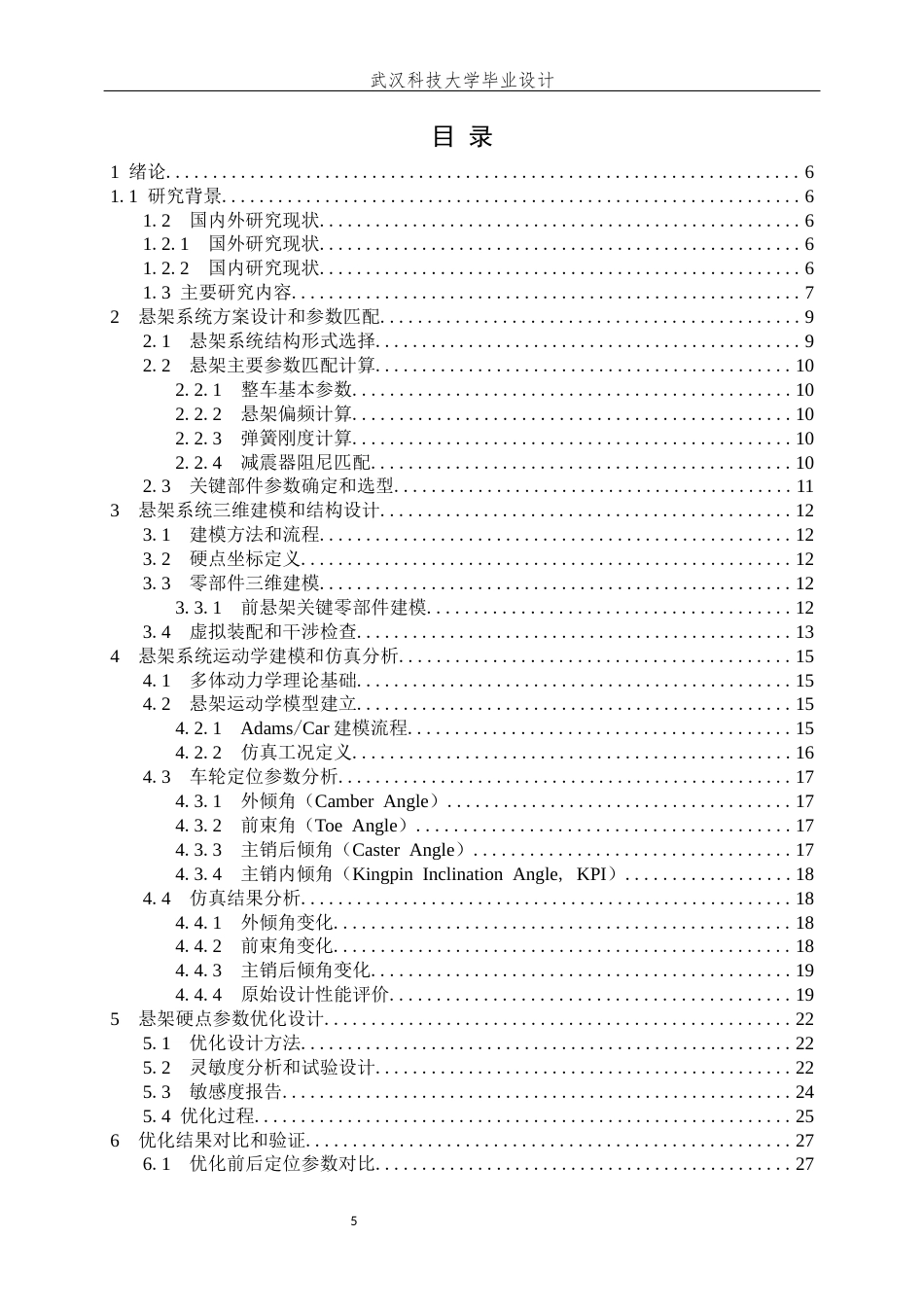 26年WP车辆工程 某型号乘用车悬架系统设计与优化6.67-AI22.07全日(19966字).docx_第5页
