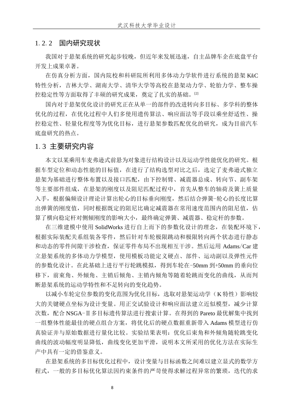 26年WP车辆工程 某型号乘用车悬架系统设计与优化6.67-AI22.07全日(19966字).docx_第8页