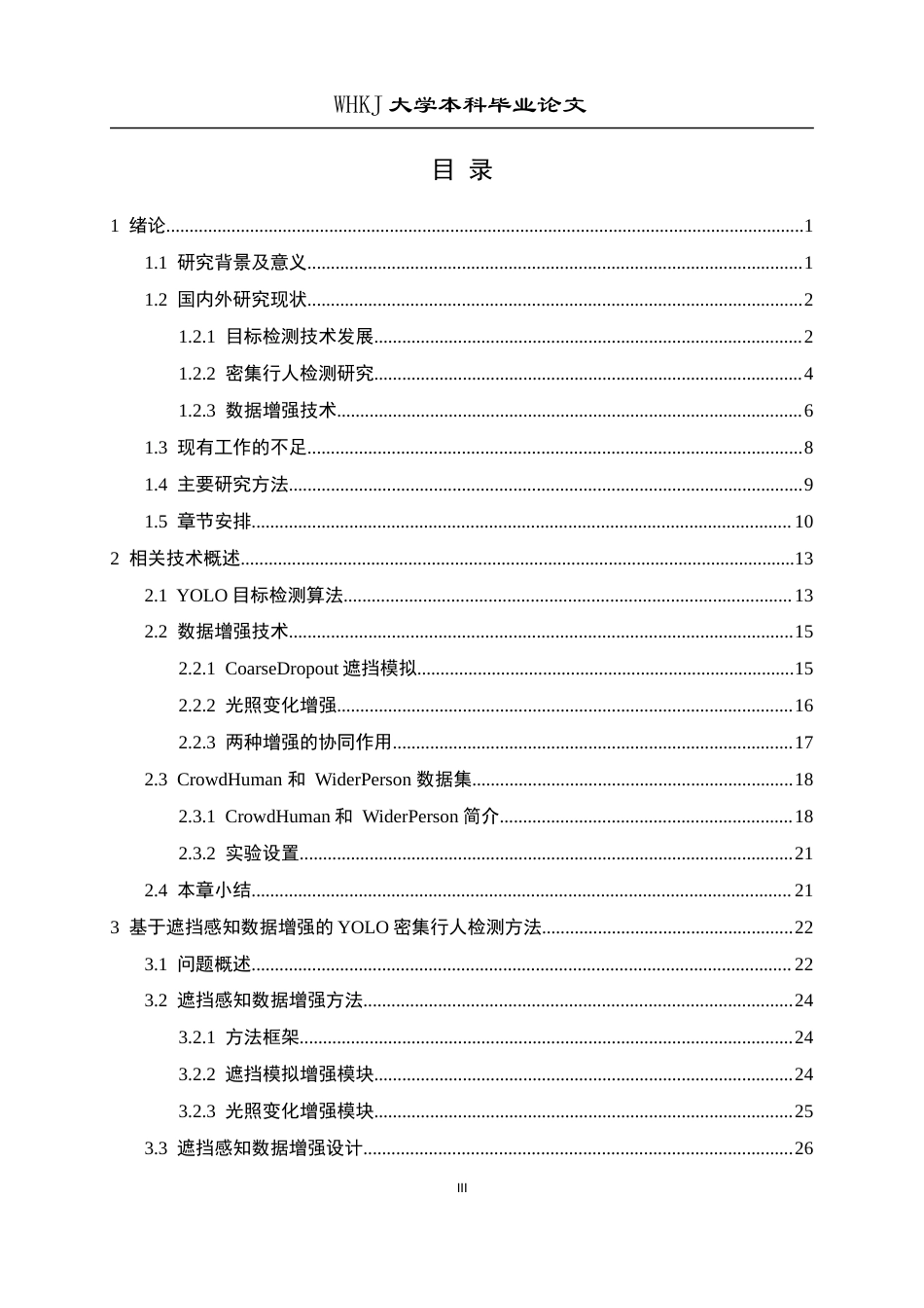 26年WP计算机科学与技术 基于遮挡感知数据增强的YOLOv13密集行人检测7.6-AI2.23全日(27596字).docx_第3页