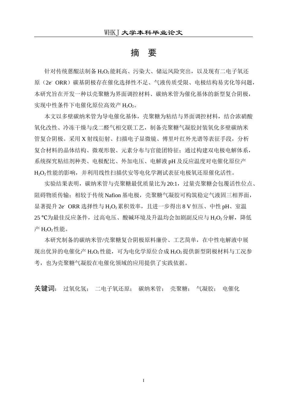 26年WP环境工程 基于壳聚糖水凝胶微环境调控的二电子氧还原阴极设计与制备研究7.08-AI75.9全日(20776字).docx_第1页