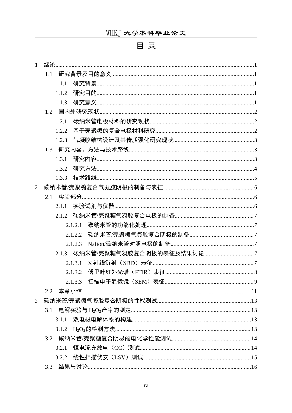26年WP环境工程 基于壳聚糖水凝胶微环境调控的二电子氧还原阴极设计与制备研究7.08-AI75.9全日(20776字).docx_第4页