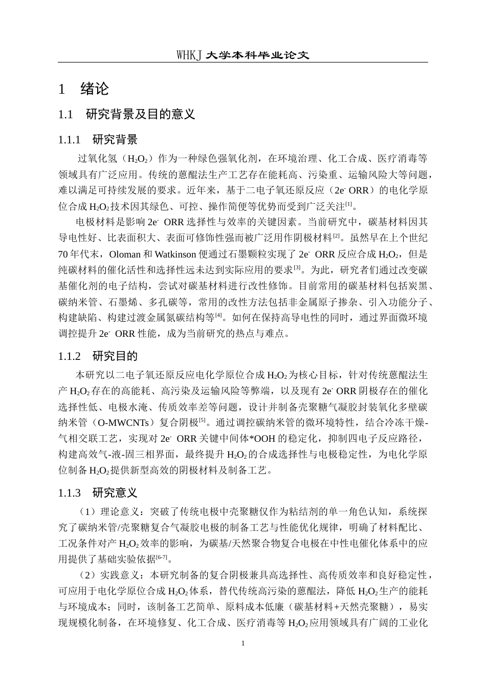 26年WP环境工程 基于壳聚糖水凝胶微环境调控的二电子氧还原阴极设计与制备研究7.08-AI75.9全日(20776字).docx_第6页