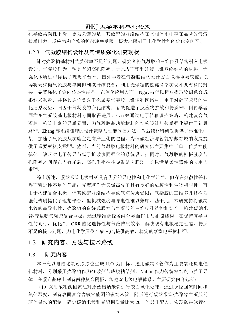 26年WP环境工程 基于壳聚糖水凝胶微环境调控的二电子氧还原阴极设计与制备研究7.08-AI75.9全日(20776字).docx_第8页