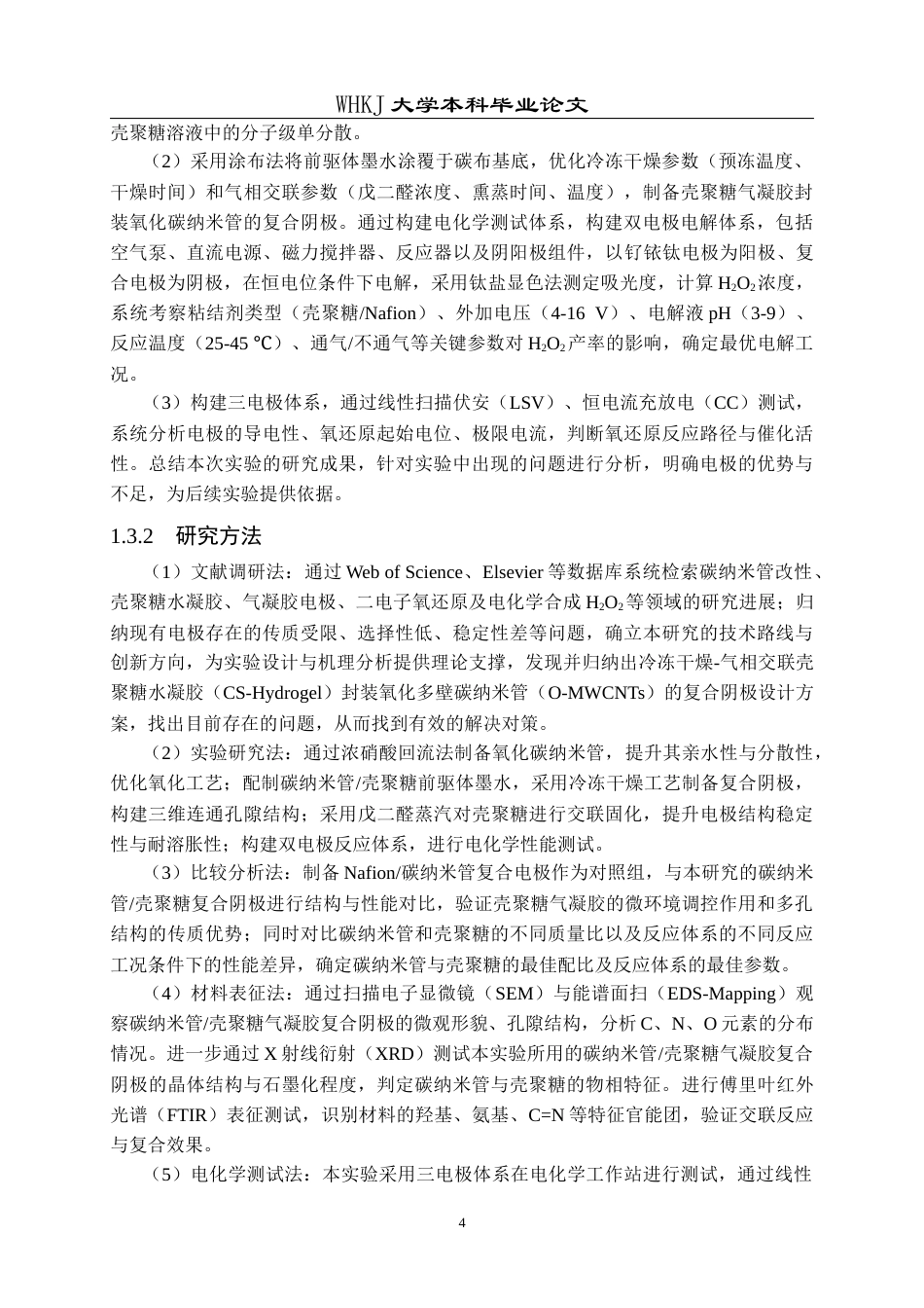 26年WP环境工程 基于壳聚糖水凝胶微环境调控的二电子氧还原阴极设计与制备研究7.08-AI75.9全日(20776字).docx_第9页