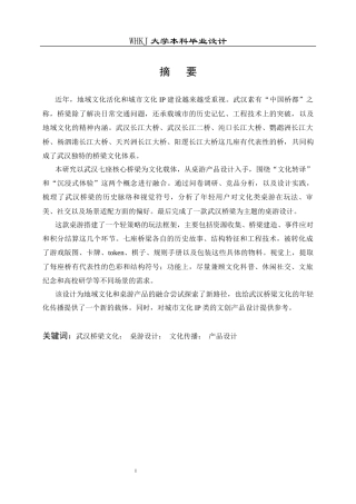 26年WP产品设计 武汉桥梁桌游产品系列设计2.82-AI13.51全日(10455字).docx