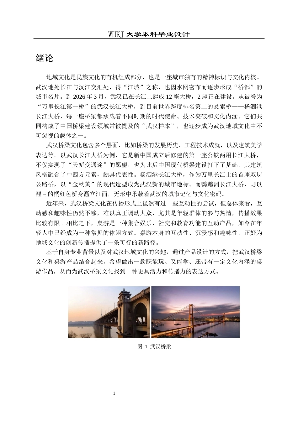26年WP产品设计 武汉桥梁桌游产品系列设计2.82-AI13.51全日(10455字).docx_第6页