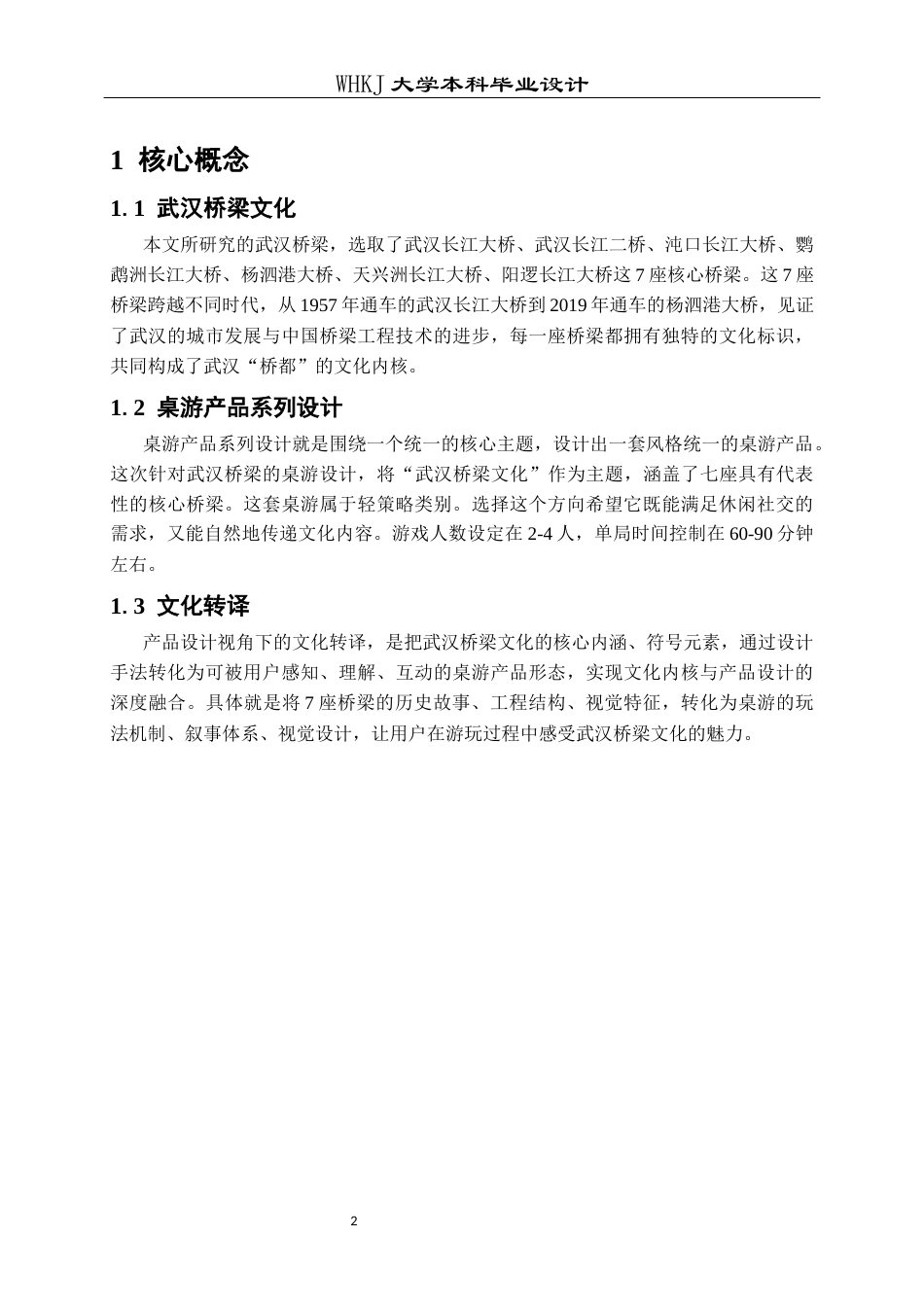 26年WP产品设计 武汉桥梁桌游产品系列设计2.82-AI13.51全日(10455字).docx_第7页