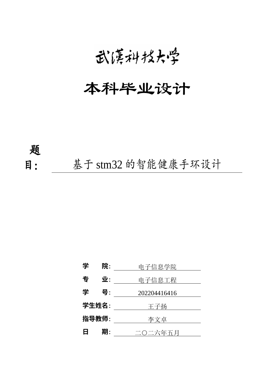 26年WP电子信息工程 基于stm32的智能健康手环设计2.73-AI3.36全日(28397字).docx_第1页