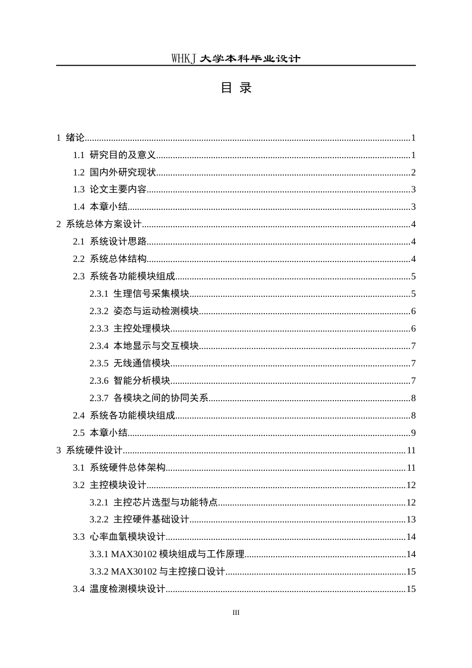 26年WP电子信息工程 基于stm32的智能健康手环设计2.73-AI3.36全日(28397字).docx_第4页