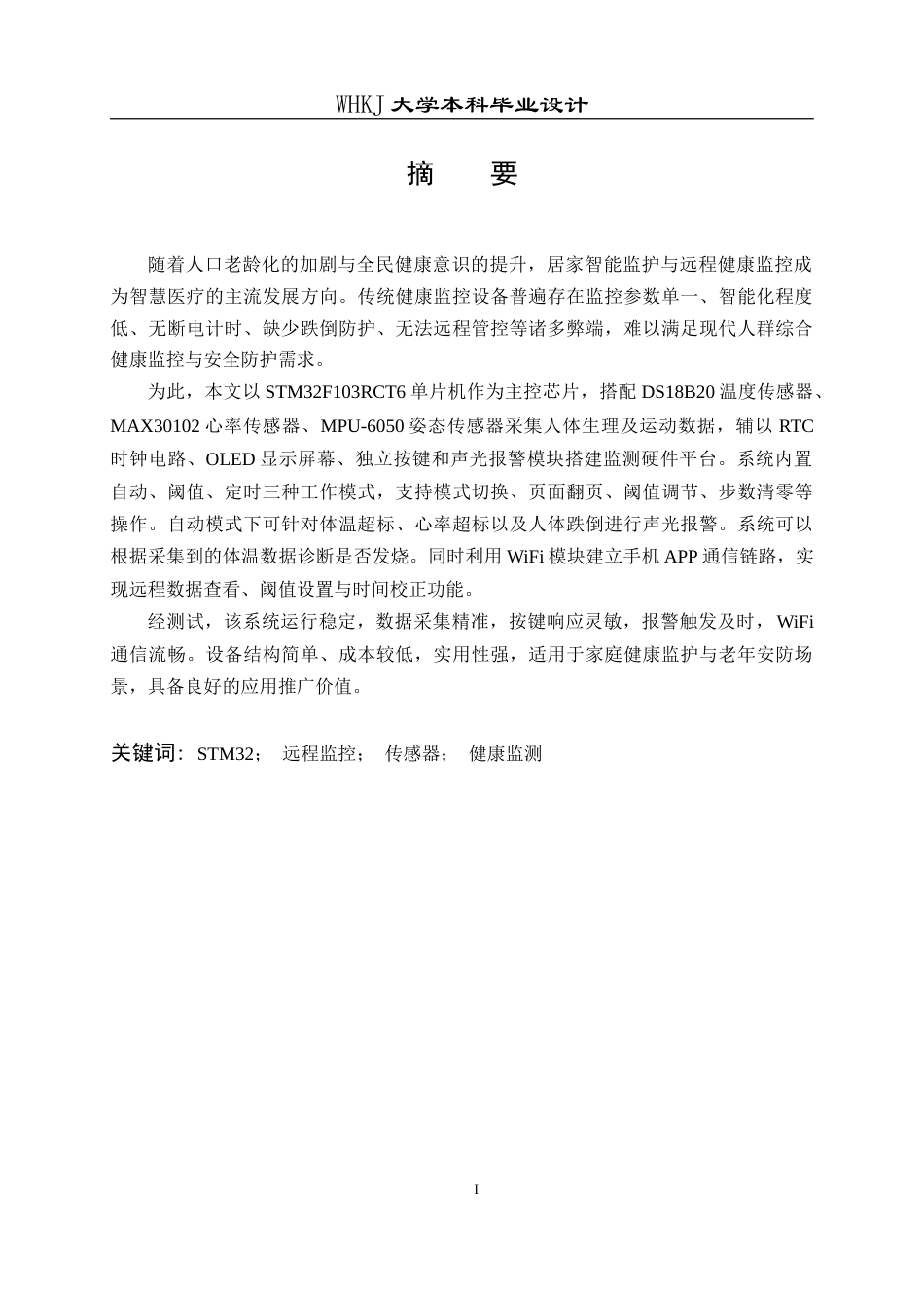 26年WP自动化 基于STM32的智能医疗设备远程监控与诊断系统11.0-AI22.59(20746字).doc_第1页