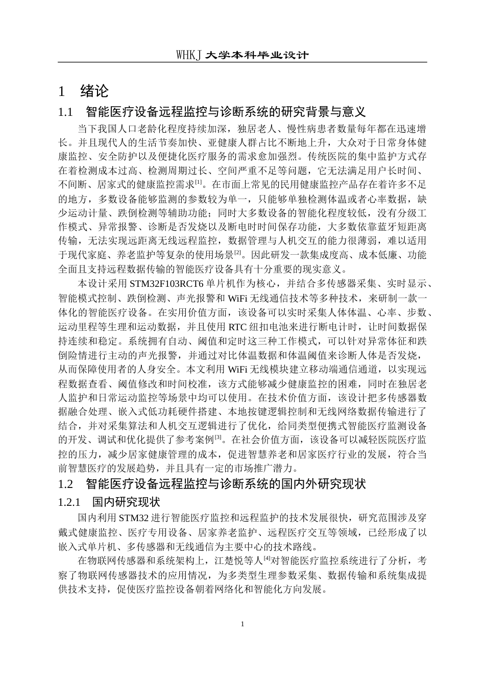 26年WP自动化 基于STM32的智能医疗设备远程监控与诊断系统11.0-AI22.59(20746字).doc_第5页