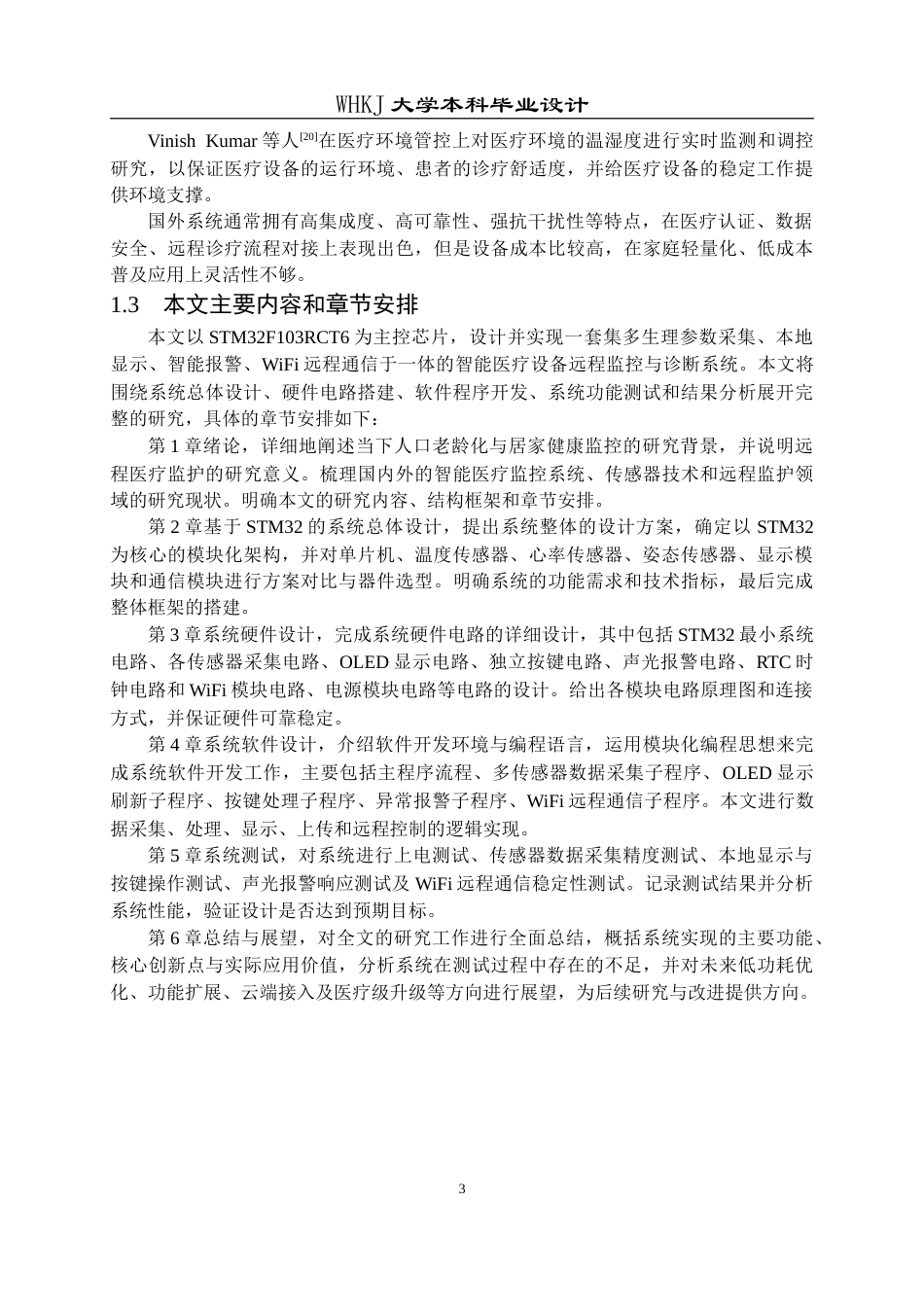 26年WP自动化 基于STM32的智能医疗设备远程监控与诊断系统11.0-AI22.59(20746字).doc_第7页
